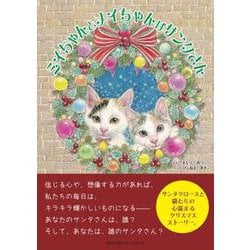 ミイちゃんとメイちゃんはサンタさん [絵本]
