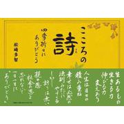 こころの詩 四季折々にありがとう [単行本]