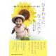 ひまわりになったボク～聞いて！たいせつなヒストリーを～ [単行本]