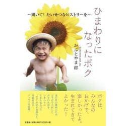 ひまわりになったボク～聞いて！たいせつなヒストリーを～ [単行本]