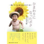 ひまわりになったボク～聞いて！たいせつなヒストリーを～ [単行本]
