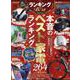 ランキング the BEST2024年度版（100％ムックシリーズ） [ムックその他]