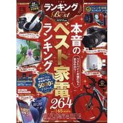 ランキング the BEST2024年度版（100％ムックシリーズ） [ムックその他]
