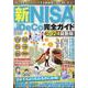 新NISA＆iDeCo完全ガイド2024最新版（DIA Collection） [ムックその他]