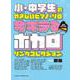 今キテるボカロソングコレクション[音名カナつき]（小・中学生のやさしいピアノ・ソロ） [単行本]