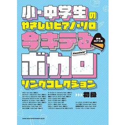 今キテるボカロソングコレクション[音名カナつき]（小・中学生のやさしいピアノ・ソロ） [単行本]