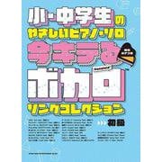今キテるボカロソングコレクション[音名カナつき]（小・中学生のやさしいピアノ・ソロ） [単行本]