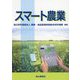スマート農業 [単行本]