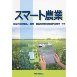 スマート農業 [単行本]