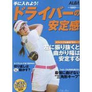 手に入れよう！ ドライバーの安定感（プレジデントムック） [ムックその他]