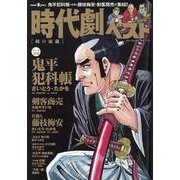 時代劇ベスト 剣の流儀（パーフェクト・メモワール） [ムックその他]