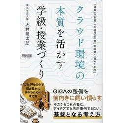 クラウド環境の本質を活かす学級・授業づくり―「つながり」の中で個が豊かに伸びるための考え方 「道具」の本質・「二項対立の罠」の回避・「目的と手段」… [単行本]