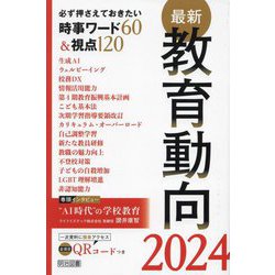 ヨドバシ.com - 最新教育動向〈2024〉―必ず押さえておきたい時事