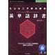 エンジニアのための英単語辞書(技術の泉シリーズ) [単行本]