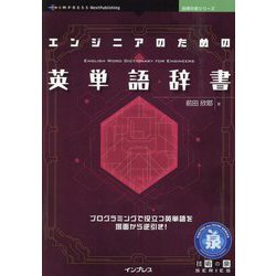 エンジニアのための英単語辞書(技術の泉シリーズ) [単行本]