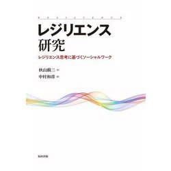 レジリエンス研究―レジリエンス思考に基づくソーシャルワーク [単行本]