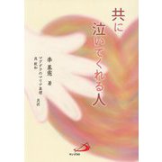 共に泣いてくれる人 [単行本]