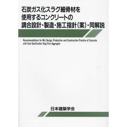 石炭ガス化スラグ細骨材を使用するコンクリートの調合設計・製造・施工指針(案)・同解説 [単行本]