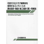 石炭ガス化スラグ細骨材を使用するコンクリートの調合設計・製造・施工指針(案)・同解説 [単行本]