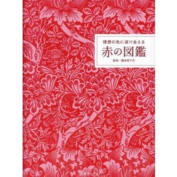 赤の図鑑―理想の色に巡り会える [単行本]