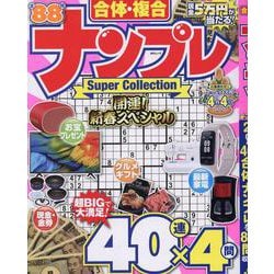 合体・複合 ナンプレ Super Collection（MSムック） [ムックその他]