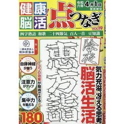 健康！脳活点つなぎVOL.19（EIWA MOOK） [ムックその他]