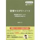 習慣マスタリーノート―無意識を味方につけて目標達成を加速する 書き込み式1日5分書くだけ!(コミュニティ・ブックス) [単行本]