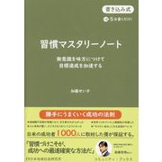 習慣マスタリーノート―無意識を味方につけて目標達成を加速する 書き込み式1日5分書くだけ!(コミュニティ・ブックス) [単行本]