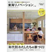 東海リノベーション vol.10（Cheekムック） [ムックその他]