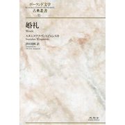 婚礼(ポーランド文学古典叢書〈11〉) [全集叢書]