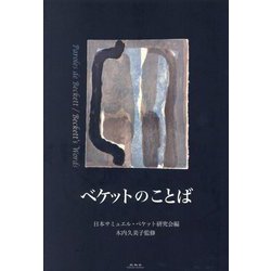 ベケットのことば [単行本]