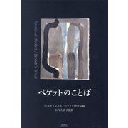 ベケットのことば [単行本]