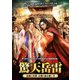 驚天岳雷～悲劇の英雄、岳飛の血を継ぐ者 DVD-BOX1 [DVD]
