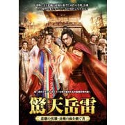 驚天岳雷~悲劇の英雄、岳飛の血を継ぐ者 DVD-BOX1