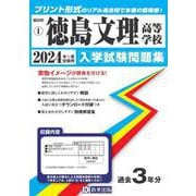 徳島文理高等学校 2024年春受験用（徳島県私立高等学校入学試験問題集） [全集叢書]