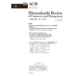 一橋商学論叢〈Vol.18No.2〉 [ムックその他]