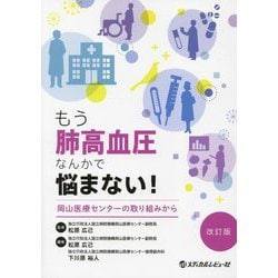 もう肺高血圧なんかで悩まない!―岡山医療センターの取り組みから 改訂版 [単行本]