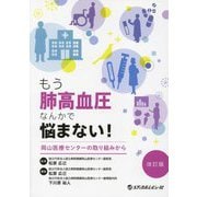 もう肺高血圧なんかで悩まない!―岡山医療センターの取り組みから 改訂版 [単行本]