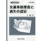 基礎から分かる 交通事故捜査と過失の認定 二訂版（補訂） [単行本]