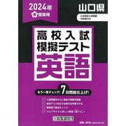 山口県高校入試模擬テスト英語 2024年春受験用 [全集叢書]