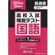 長崎県高校入試模擬テスト国語 2024年春受験用 [全集叢書]