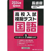 長崎県高校入試模擬テスト国語 2024年春受験用 [全集叢書]