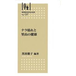 林業改良普及双書№157　ナラ枯れと里山の健康 [全集叢書]