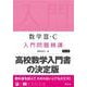 数学Ⅲ・C 入門問題精講 改訂版 [全集叢書]