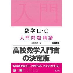 ヨドバシ.com - 数学Ⅲ・C 入門問題精講 改訂版 [全集叢書] 通販【全品無料配達】