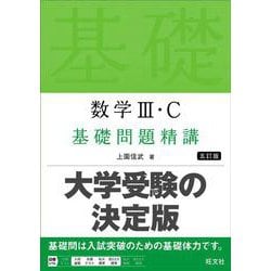 ヨドバシ.com - 数学Ⅲ・C 基礎問題精講 五訂版 [全集叢書] 通販【全品