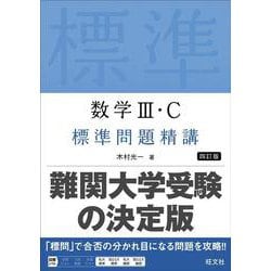 ヨドバシ.com - 数学Ⅲ・C 標準問題精講 四訂版 [全集叢書] 通販【全品無料配達】