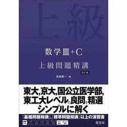 ヨドバシ.com - 数学Ⅲ＋C 上級問題精講 改訂版 [全集叢書] 通販【全品 