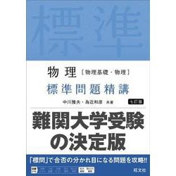 ヨドバシ.com - 物理［物理基礎・物理］ 標準問題精講 七訂版 [全集叢書] 通販【全品無料配達】