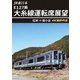 JR東日本 E127系 大糸線運転席展望 松本⇒南小谷 4K撮影作品 [DVD]